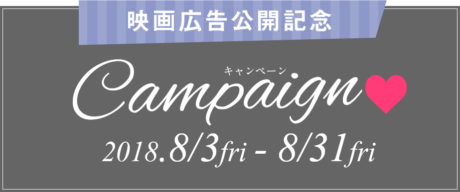 映画広告公開記念キャンペーン2018.8.3fri-8/31fri