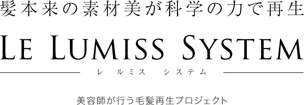 髪本来の素材美が科学の力で再生 le lumiss system