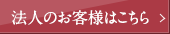 法人のお客様はこちら