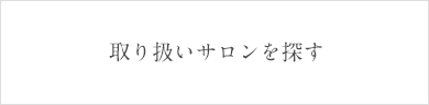 取り扱いサロンを探す